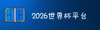 [最新]2026世界杯买球网站 / 世足赛数据中心
