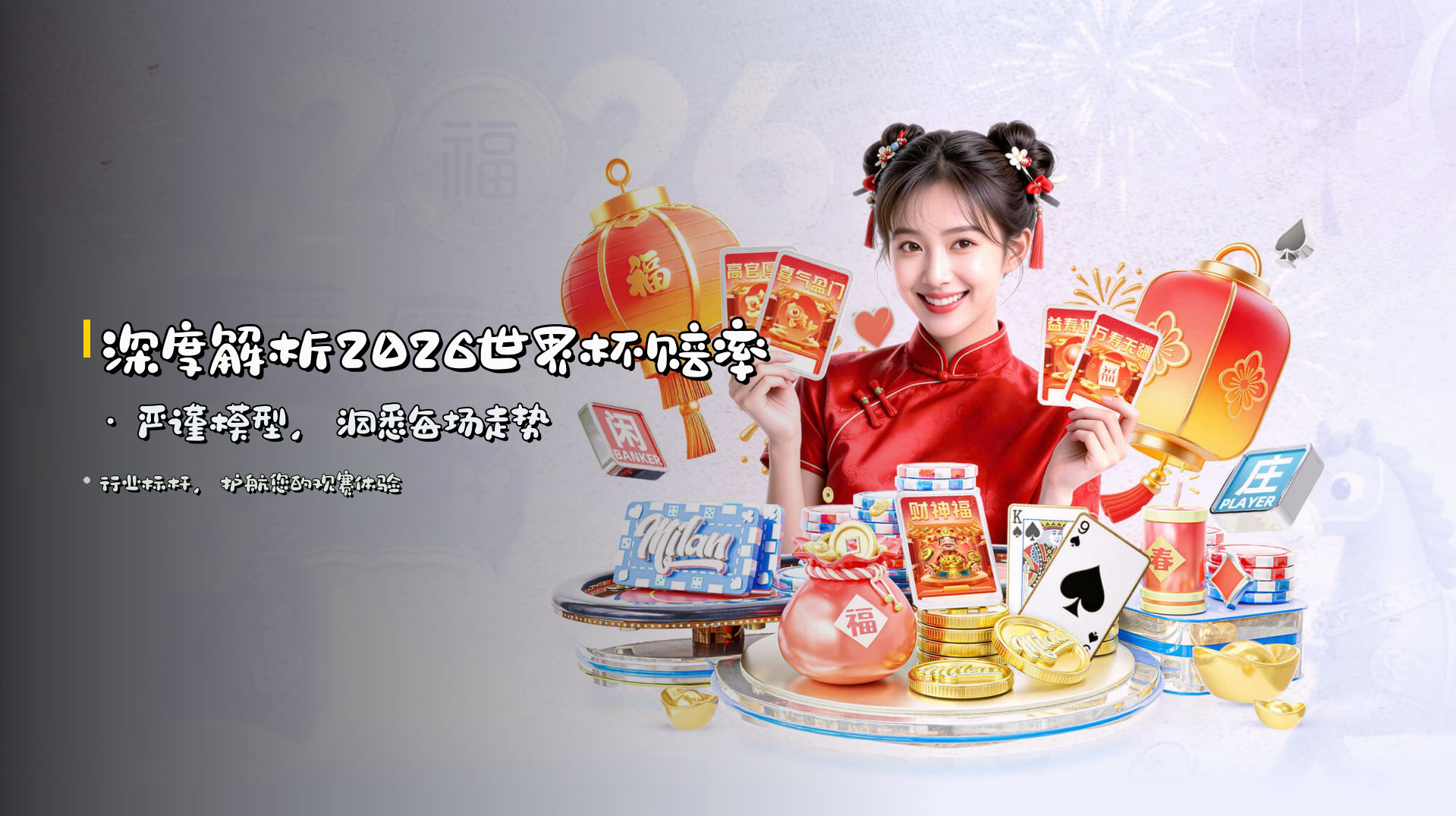 深度解析<strong>2026世界杯赔率</strong> · 严谨模型，洞悉每场走势