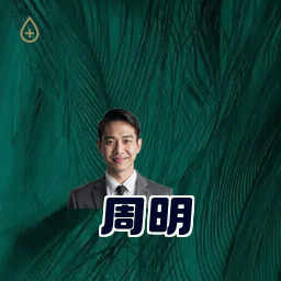 周明