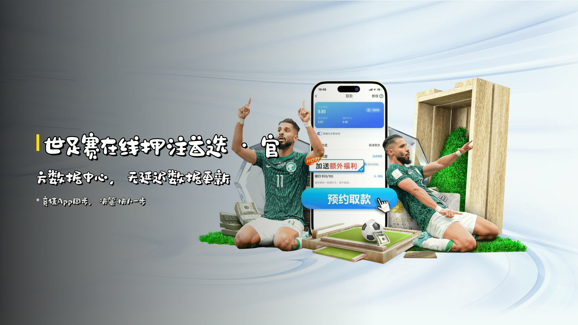世足赛在线押注首选 · <strong>官方数据中心</strong>，无延迟数据更新