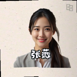 张薇